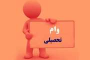 آغاز ثبت نام وام تحصیلی نیمسال اول دانشگاه علوم پزشکی تهران در سال 1405